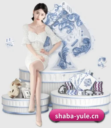 沙巴娱乐yule APP 界面